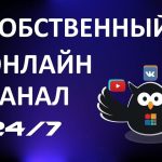 Как создать собственный онлайн-канал: пошаговое руководство