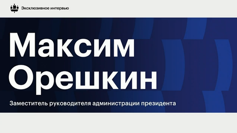 Максим Орешкин — о повестке развития и конфликте Юга со Старым светом