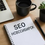 Заказать seo-продвижение в новосибирске: услуги, цены, выбор агентства