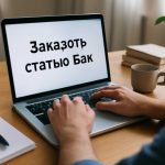 Как заказать статью для журнала вак без риска