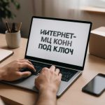 Интернет-магазин под ключ без лишних затрат и хаоса