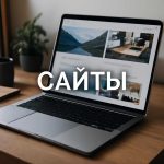 Сайт для бизнеса в самаре без лишних расходов и пустых обещаний