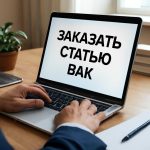 Заказать статью вак без лишнего риска