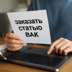 Заказать статью вак без потери научного качества